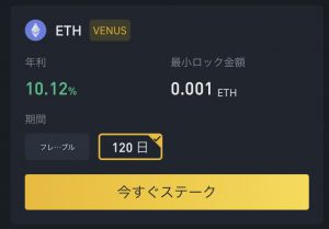 【利率公開】イーサリアムをステーキングするやり方【バイナンス】