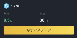 SANDの買い方と年利8%のステーキングのやり方
